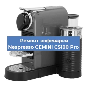 Ремонт клапана на кофемашине Nespresso GEMINI CS100 Pro в Самаре